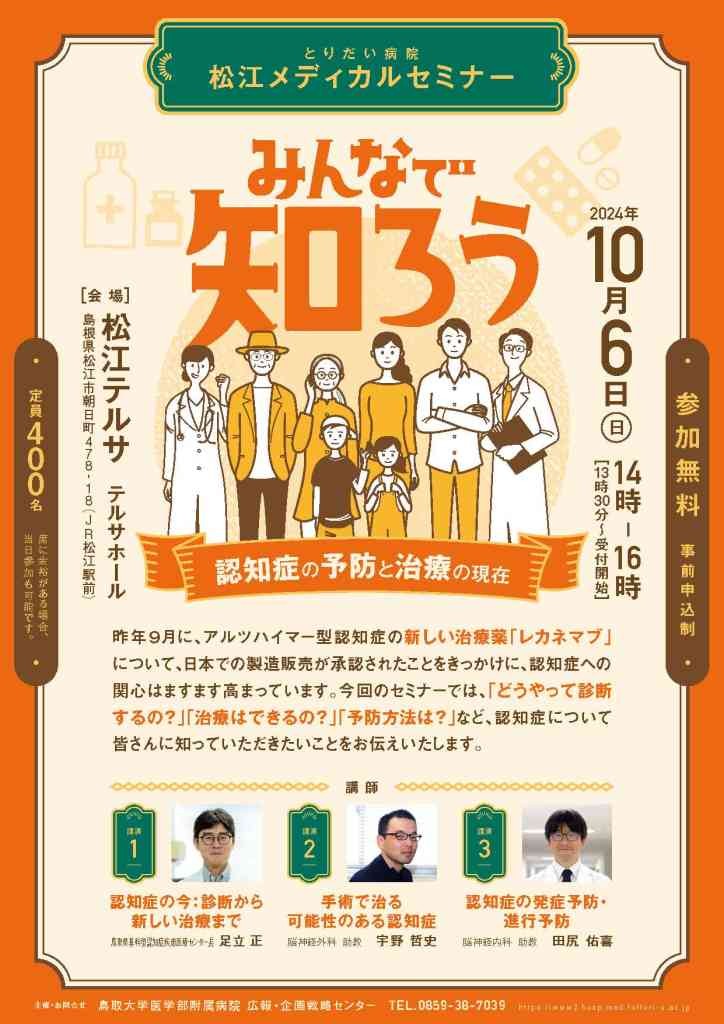 島根県松江市のイベント「【要予約】とりだい病院　松江メディカルセミナー「みんなで知ろう　認知症の予防と治療の現在」」のチラシ