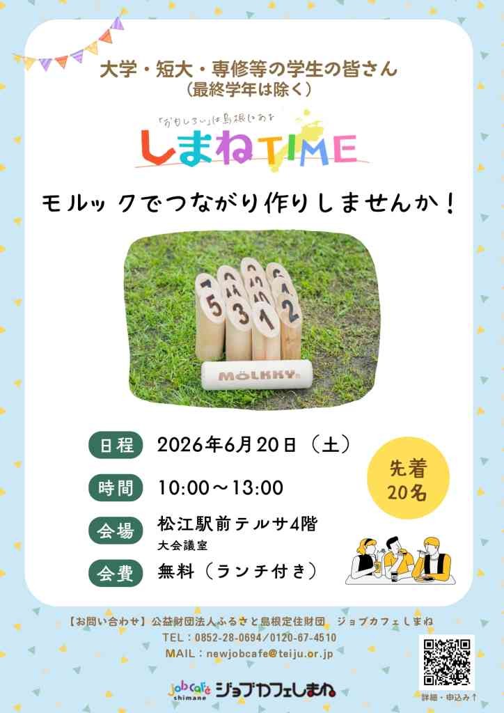島根県松江市のイベント「【要予約】しまねTIME～しまねでつながりつくる編～」のチラシ