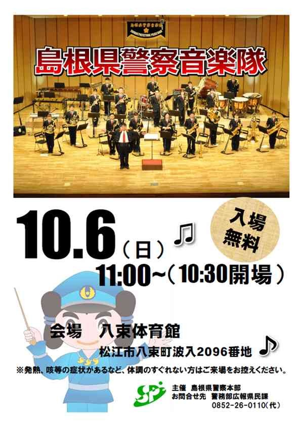 島根県松江市のイベント「島根県警察音楽隊パトロールコンサート」のチラシ