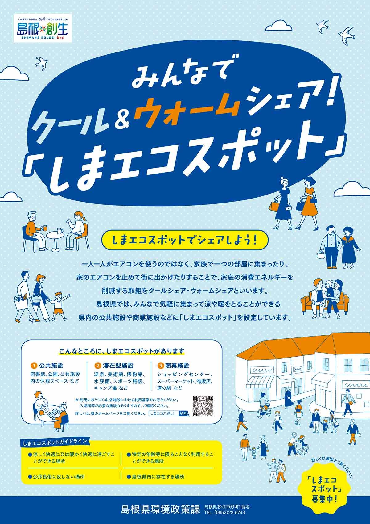 しまエコスポットのチラシ