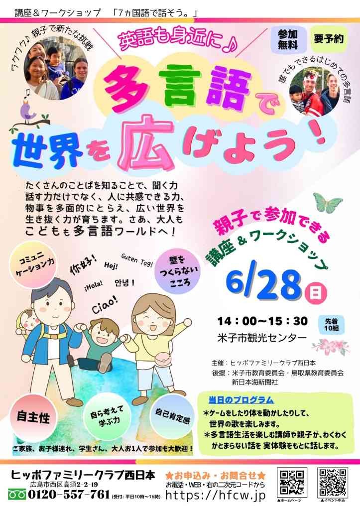 鳥取県米子市のイベント「【要申込】親子で参加できる講座＆ワークショップ」のチラシ