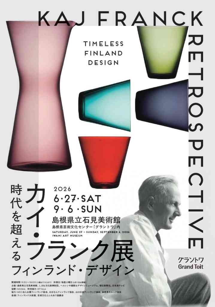 島根県益田市のイベント「企画展「カイ・フランク展　時代を超えるフィンランド・デザイン」」のチラシ