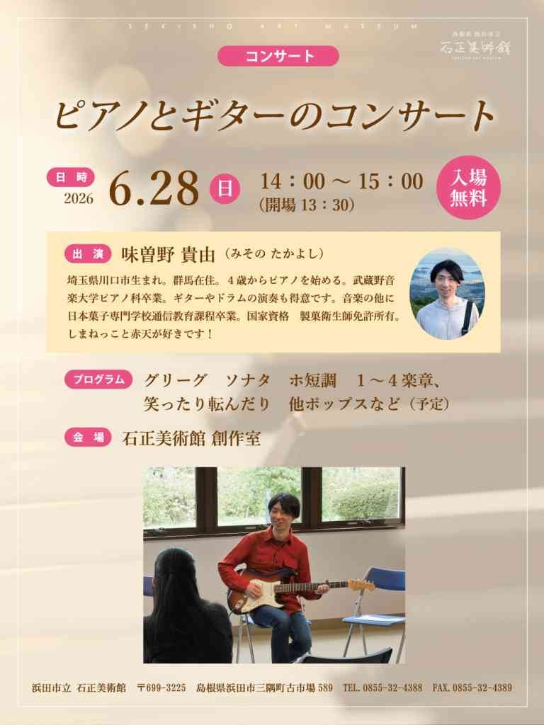 島根県浜田市のイベント「ピアノとギターのコンサート」のチラシ