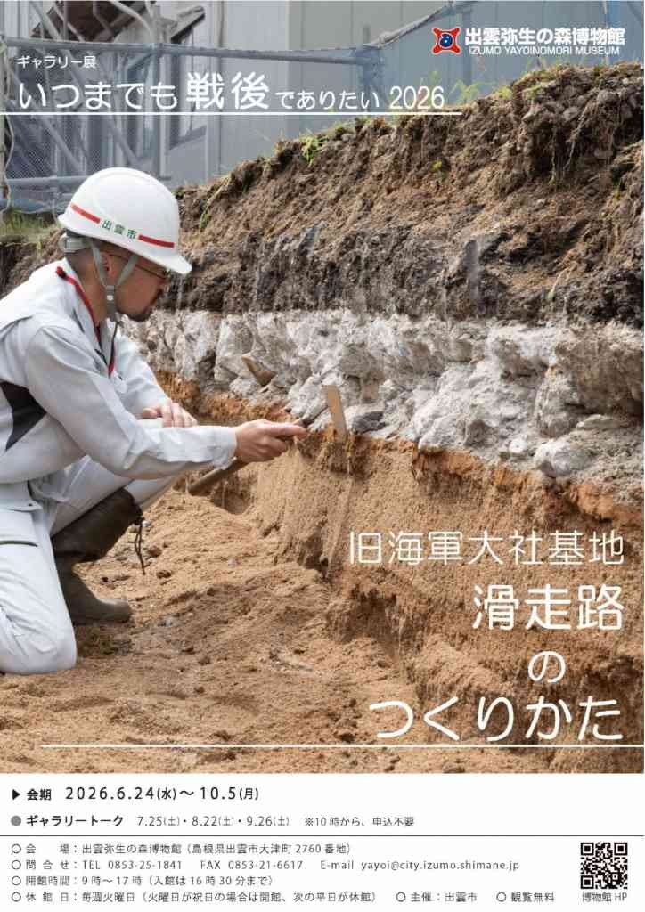 島根県出雲市のイベント「ギャラリー展「いつまでも戦後でありたい2026～旧海軍大社基地　滑走路のつくりかた～」」のチラシ