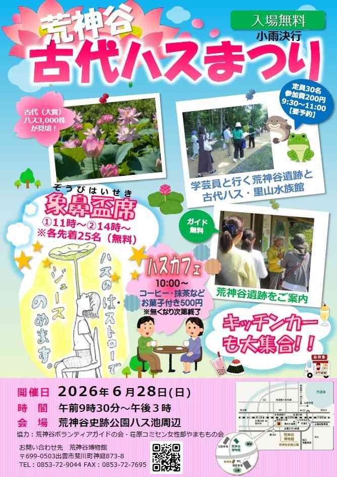 島根県出雲市のイベント「【一部イベントは要予約】荒神谷古代ハスまつり」のチラシ