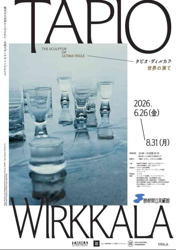 島根県松江市のイベント「企画展「タピオ・ヴィルカラ 世界の果て」」のチラシ
