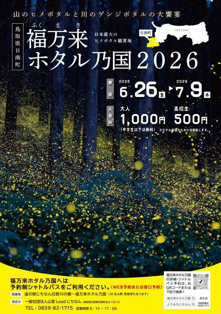 鳥取県日野郡日南町のイベント「【要申込】福万来ホタル乃国2026」のチラシ