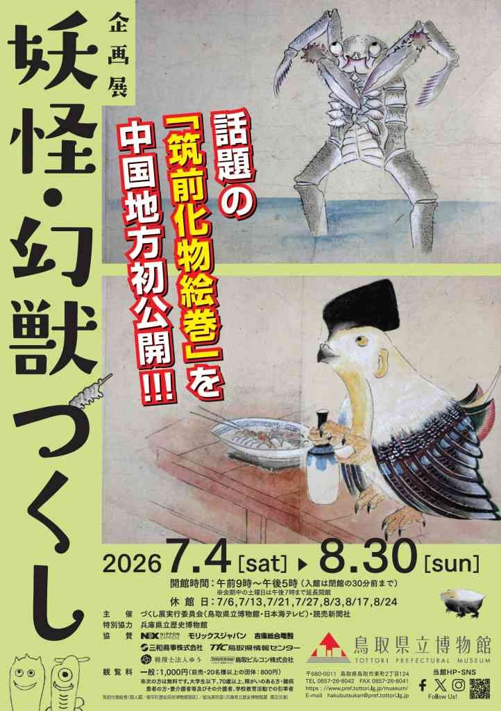 鳥取県鳥取市のイベント「令和８年度鳥取県立博物館企画展「妖怪・幻獣づくし」」のチラシ