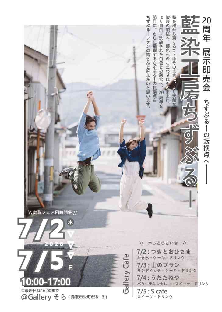 鳥取県鳥取市のイベント「藍染工房ちずぶるー　20周年展示即売会」のチラシ