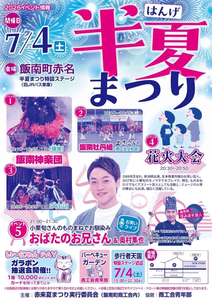 島根県飯石郡飯南町のイベント「半夏まつり」のチラシ