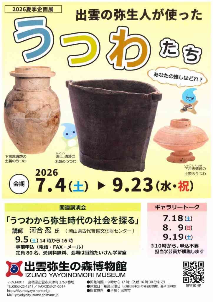 島根県出雲市のイベント「夏季企画展「出雲の弥生人が使ったうつわたち―あなたの推しはどれ？―」」のチラシ
