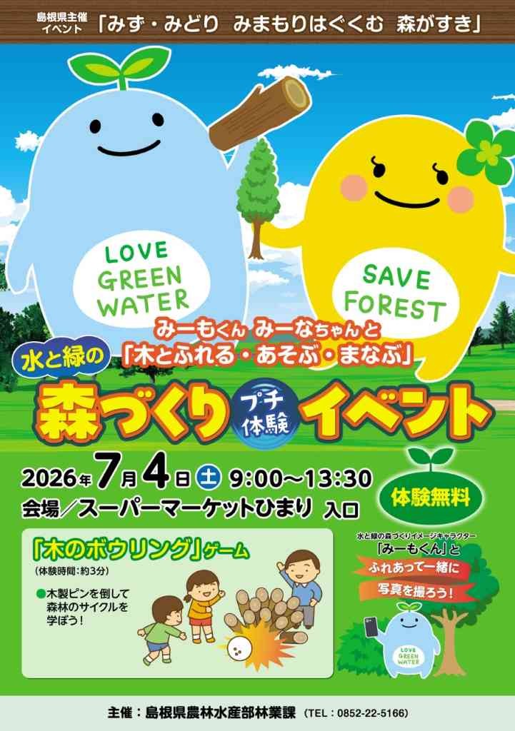 島根県隠岐郡隠岐の島町のイベント「水と緑の森づくりプチ体験イベント みーもくん みーなちゃん と「木とふれる・あそぶ・まなぶ」」のチラシ