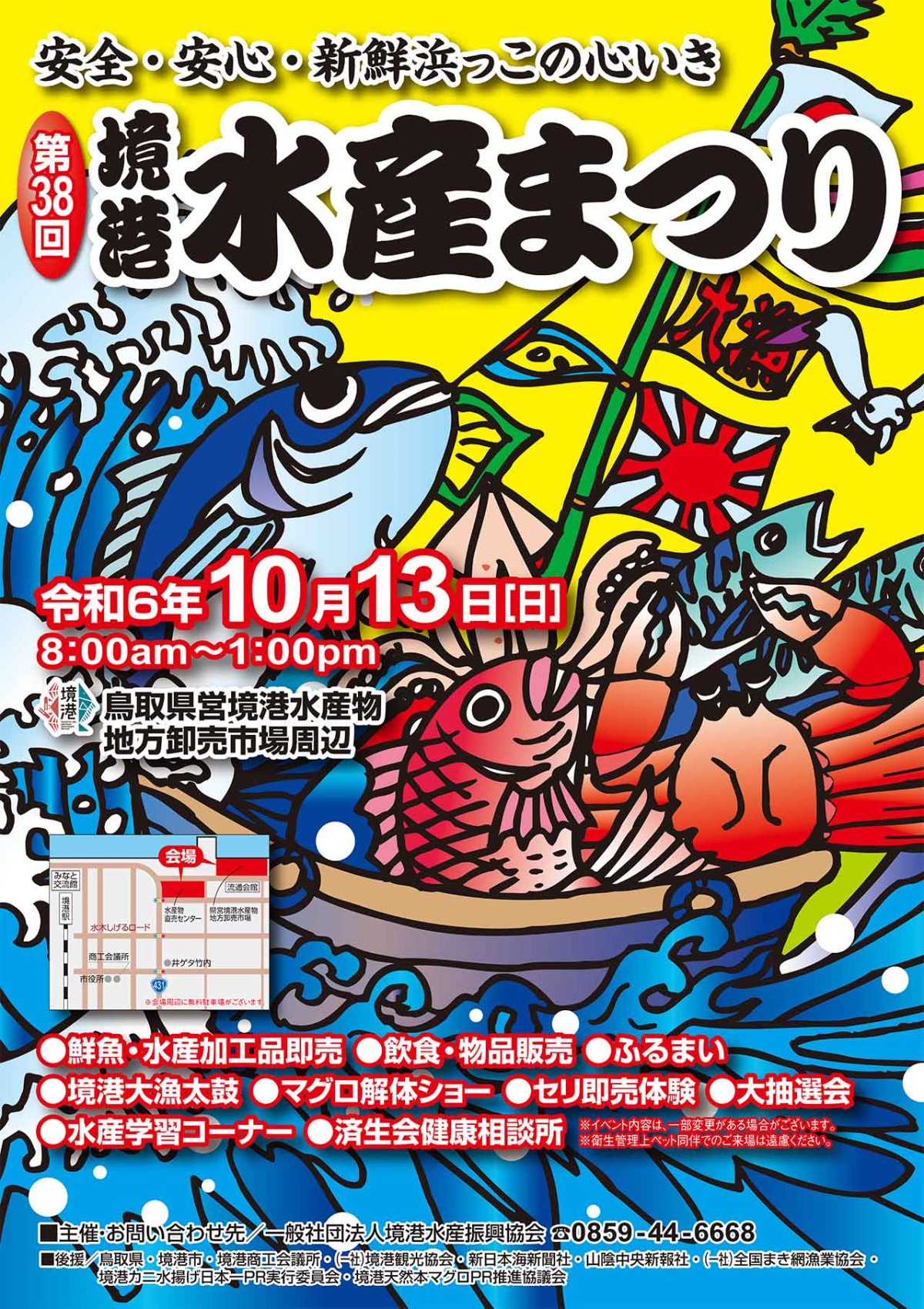 鳥取県境港市で開催されるイベント「第38回境港水産まつり」のチラシ