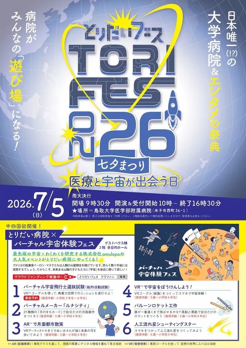 鳥取県米子市のイベント「とりだいフェス 2026」のチラシ