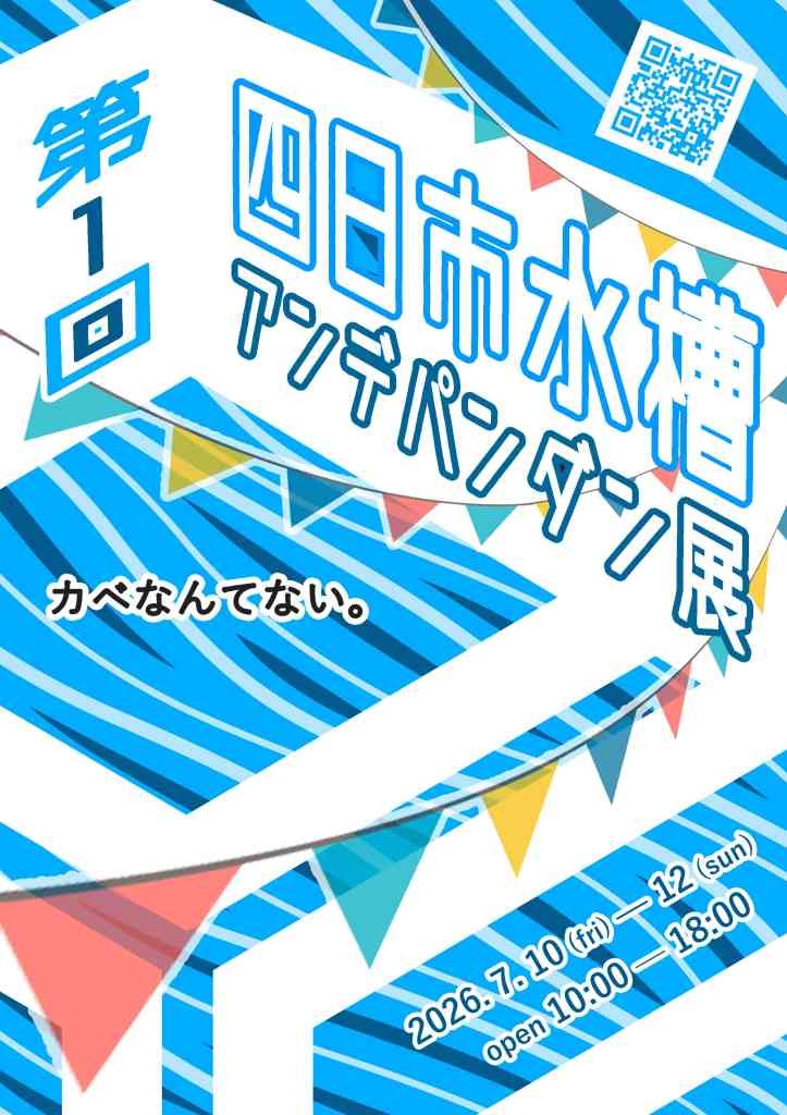 鳥取県米子市のイベント「第１回　四日市水槽アンデパンダン展」のチラシ