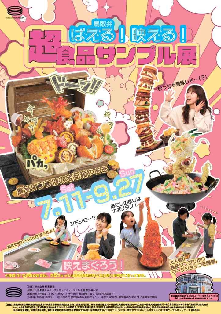 鳥取県倉吉市のイベント「【一部イベント要予約】特別展　「ばえる！映える！超食品サンプル展」」のチラシ