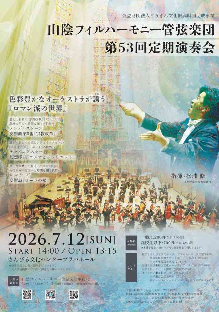 島根県松江市のイベント「山陰フィル第53回定期演奏会」のチラシ