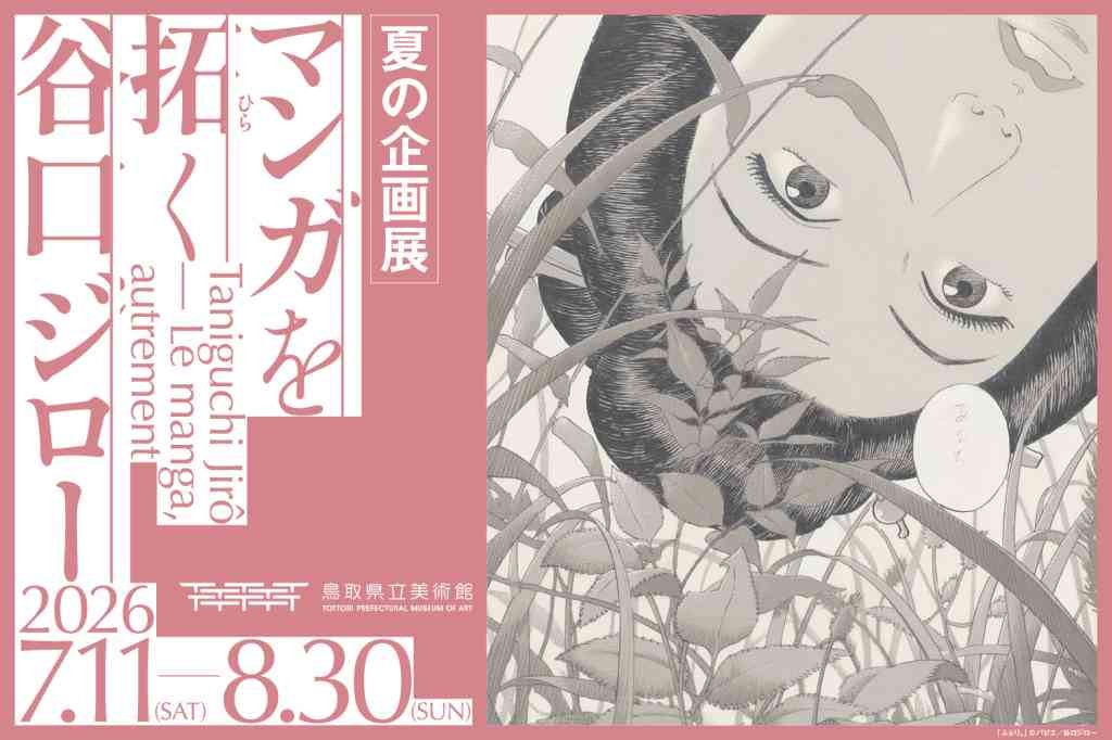 鳥取県倉吉市のイベント「［夏の企画展］マンガを拓く 谷口ジロー」のチラシ