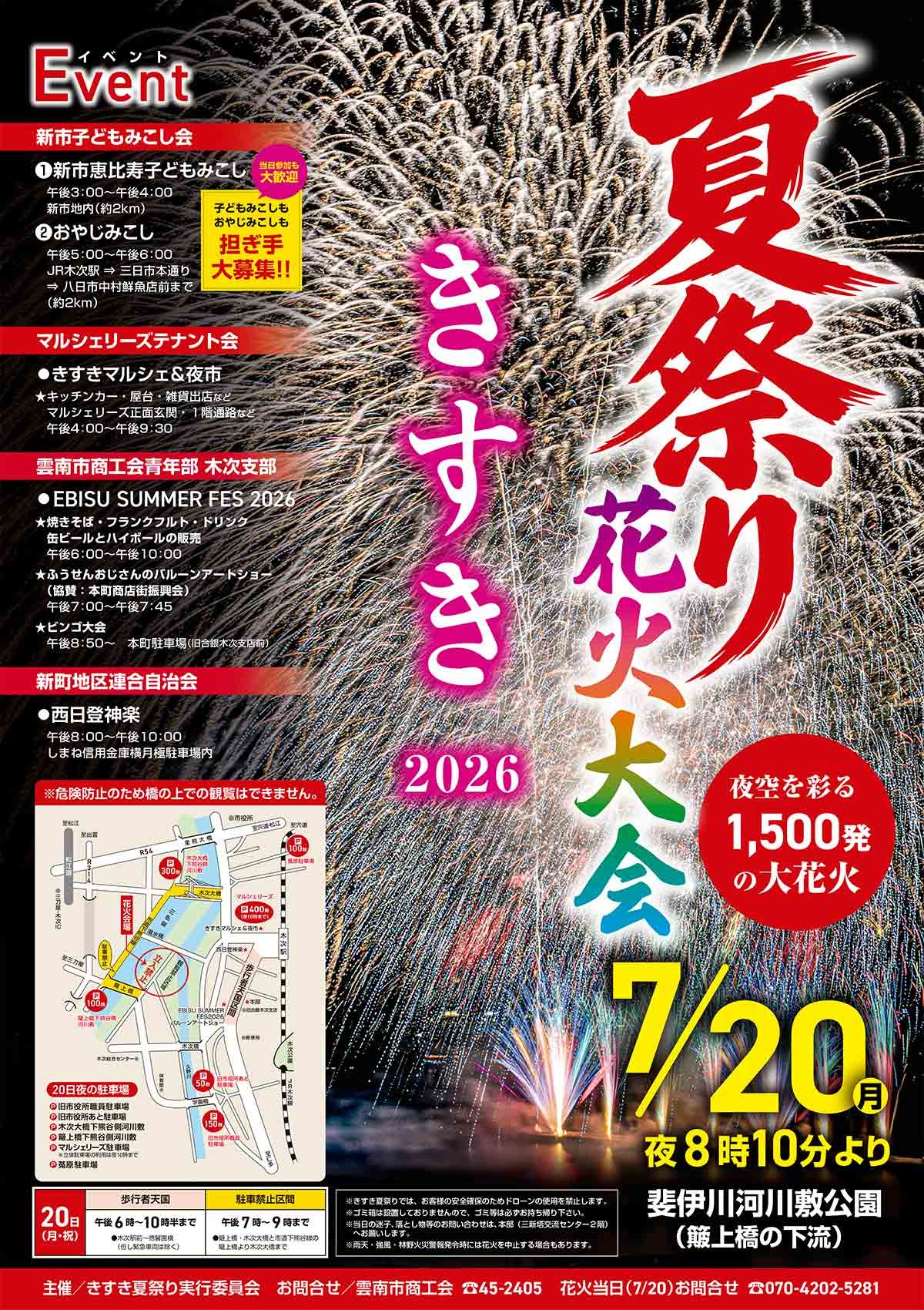 島根県雲南市の夏祭り「きすき夏祭り」のチラシ