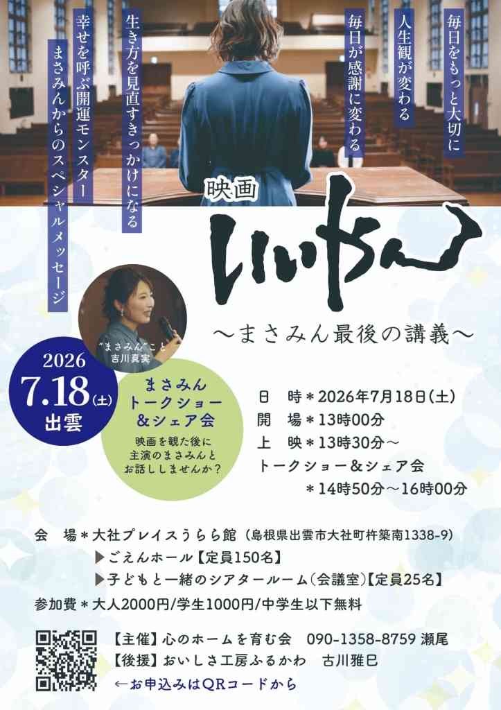 島根県出雲市のイベント「【要申込】映画 いいやん～まさみん最後の講義～」のチラシ