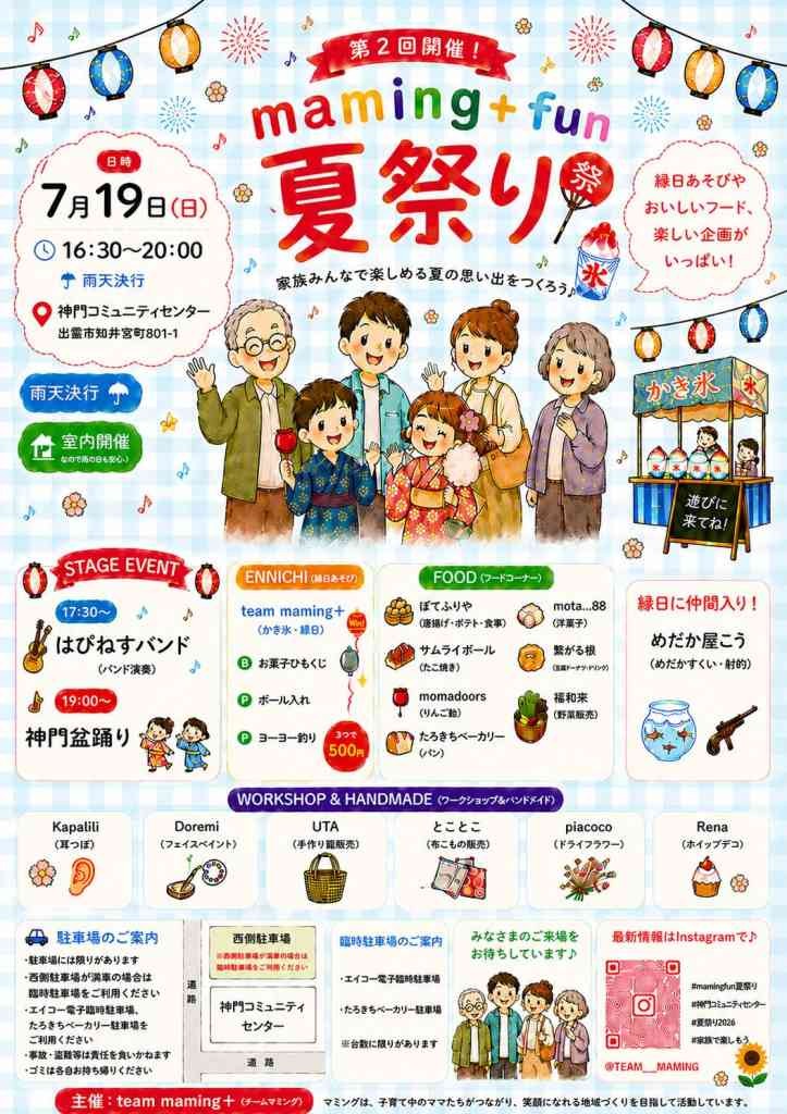 島根県出雲市のイベント「maming+fan 夏祭り」のチラシ