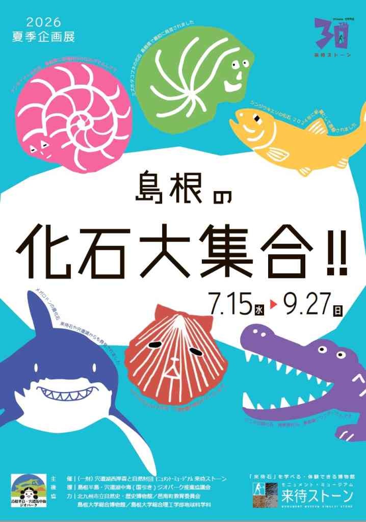 島根県松江市のイベント「夏季企画展 「島根の化石大集合!!」」のチラシ