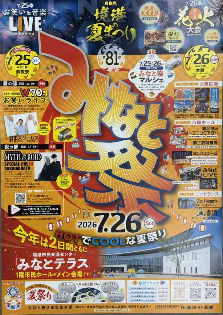 鳥取県境港市のイベント「第81回みなと祭」のチラシ