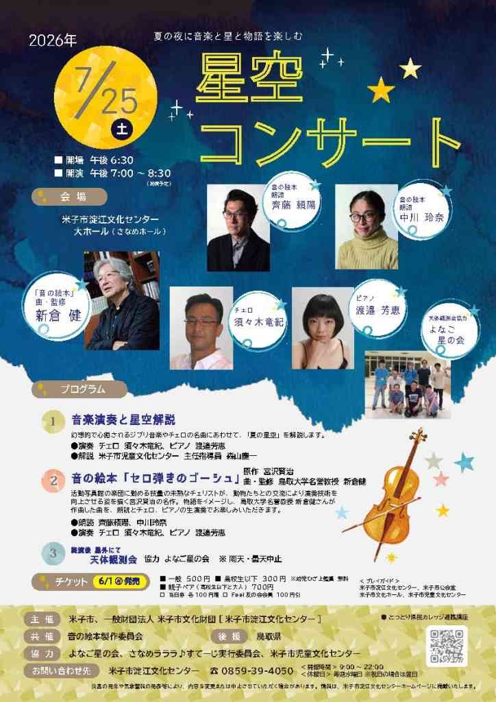 鳥取県米子市のイベント「星空コンサート」のチラシ