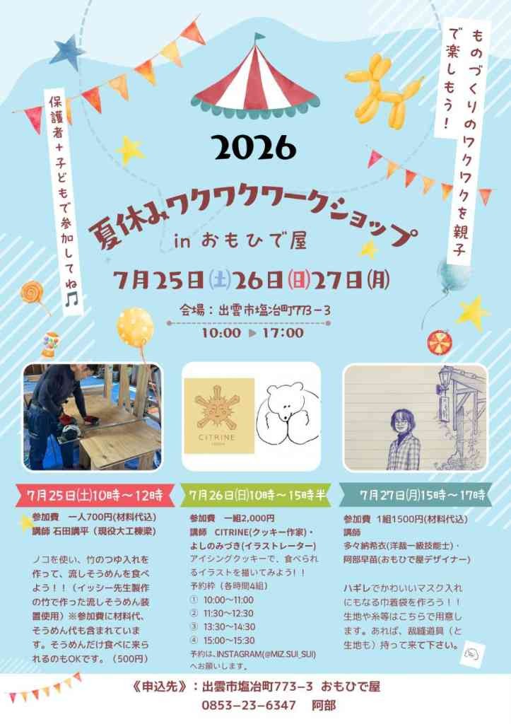 島根県出雲市のイベント「【要予約】おもひで屋 夏休みワクワクワークショップ」のチラシ