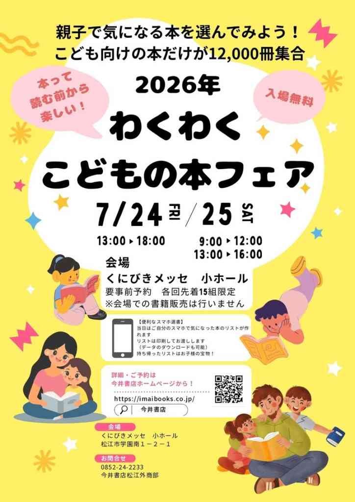 島根県松江市のイベント「【要申込】わくわく こどもの本フェア」のチラシ