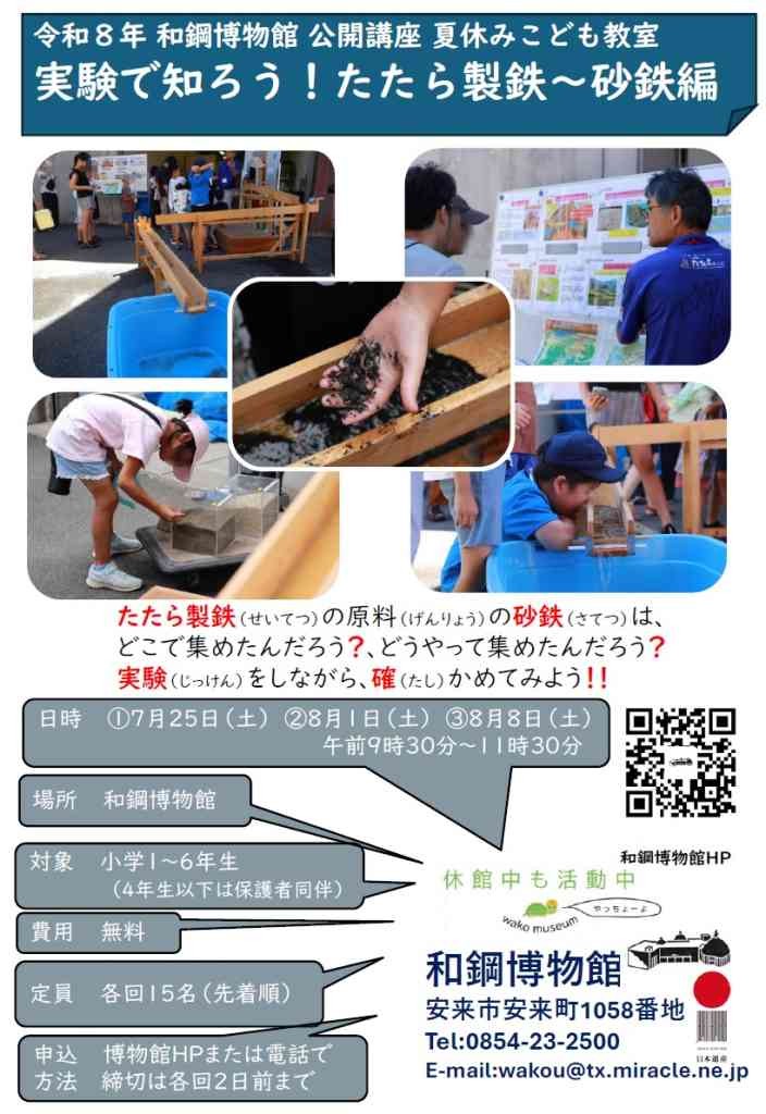 島根県安来市のイベント「【要予約】和鋼博物館公開講座 夏休みこども教室」のチラシ