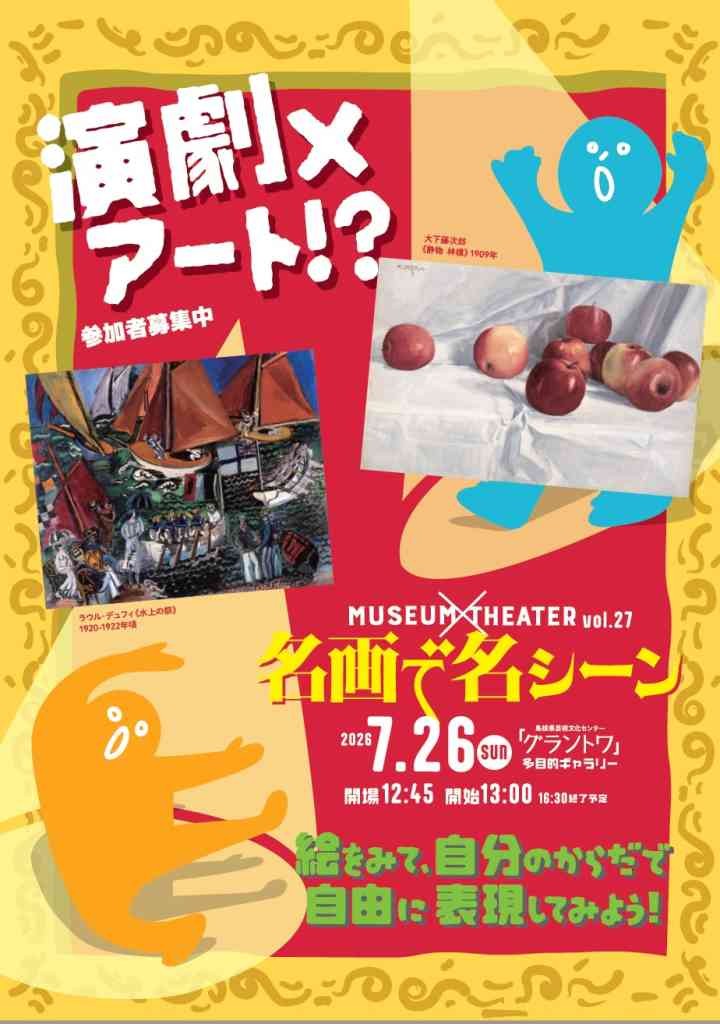 島根県益田市のイベント「【要申込】MUSEUM×THEATER vol.27「名画で名シーン」」のチラシ