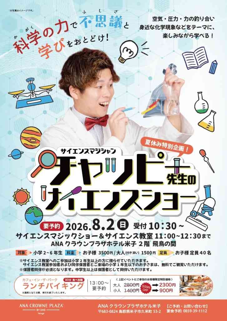 鳥取県米子市のイベント「【要申込】サイエンスマジシャン チャッピー先生のサイエンスマジックショー＆サイエンス教室」のチラシ