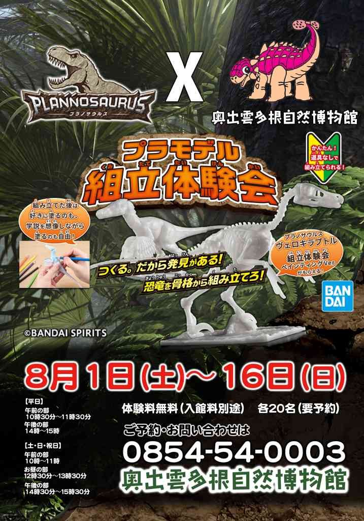 島根県仁多郡奥出雲町のイベント「【要予約】プラノサウルス　プラモデル組立体験会」のチラシ