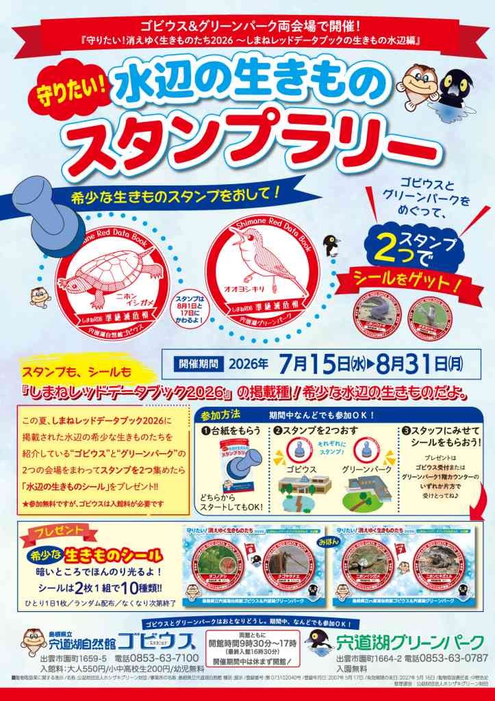 島根県出雲市のイベント「宍道湖自然館ゴビウス&amp;宍道湖グリーンパーク 守りたい！水辺の生きものスタンプラリー」のチラシ