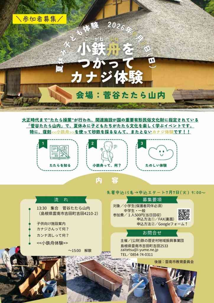 島根県雲南市のイベント「【要申込】夏休み子ども体験　小鉄舟をつかってカナジ体験」のチラシ