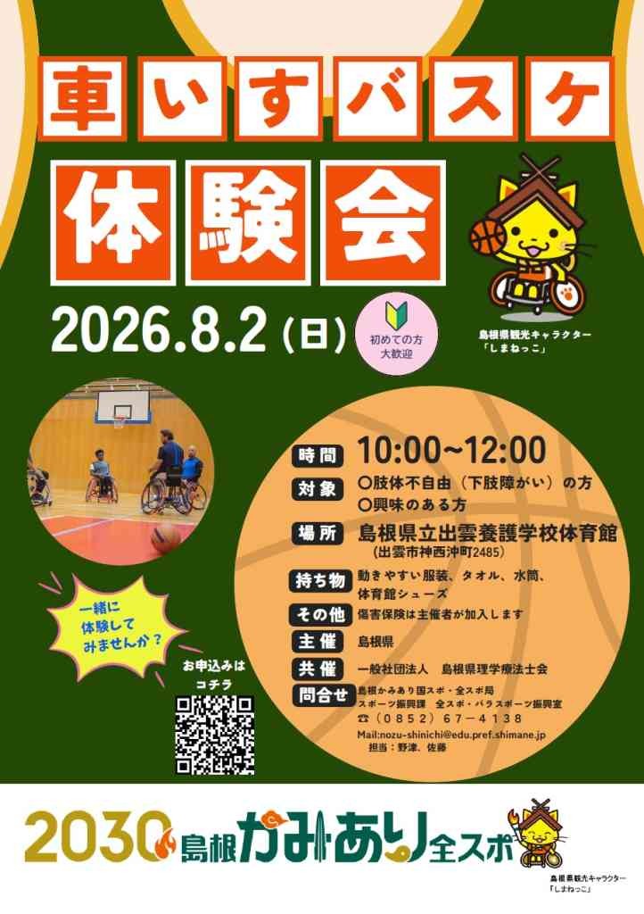 島根県出雲市のイベント「【要予約】全スポ「車いすバスケットボール体験会」」のチラシ