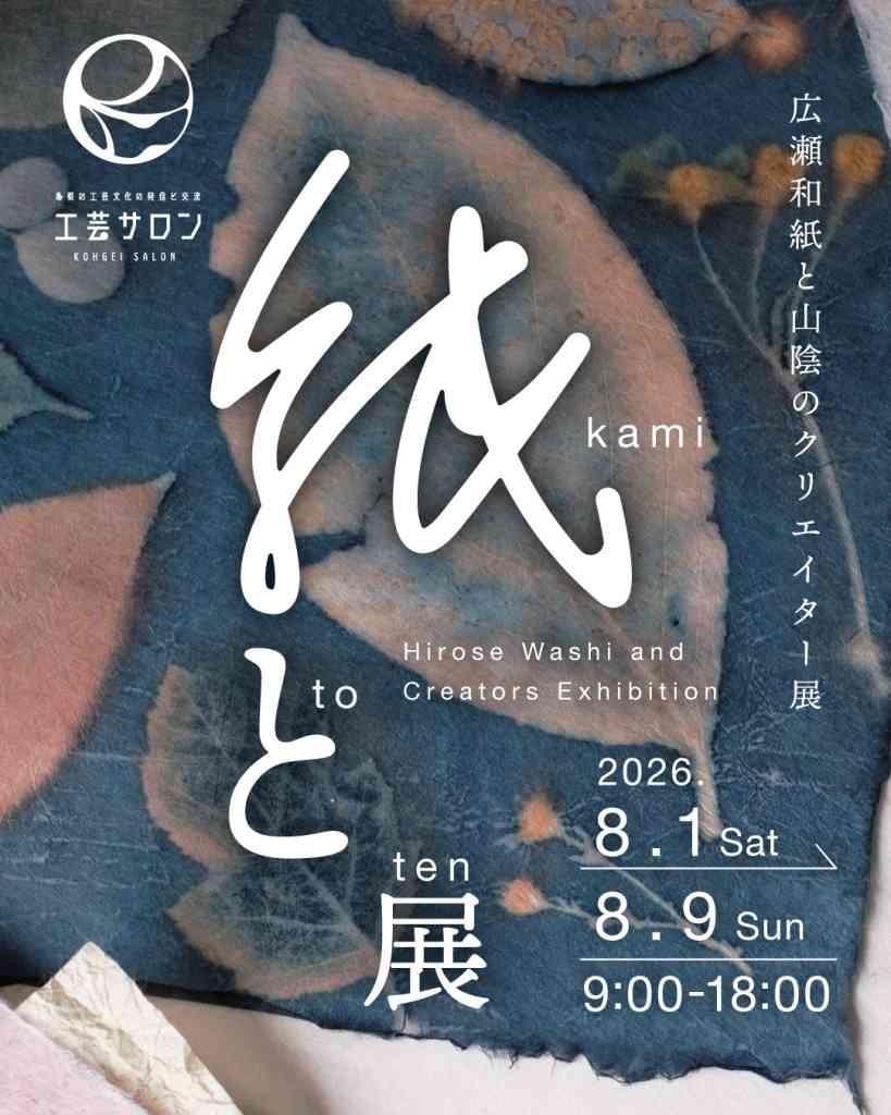 島根県松江市のイベント「【一部体験要予約】紙と展」のチラシ