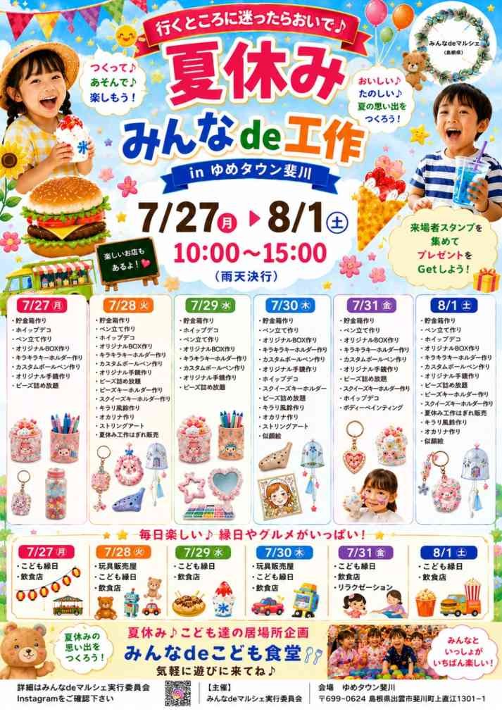 島根県出雲市のイベント「夏休み♪みんなde工作」のチラシ