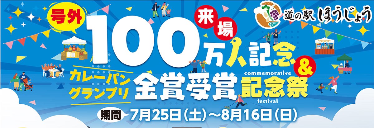 『道の駅ほうじょう』のイベント「100万人記念祭」のイメージ