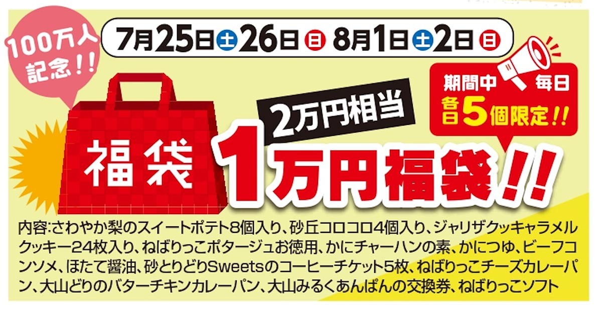 『道の駅ほうじょう』の「１万円福袋」のチラシ