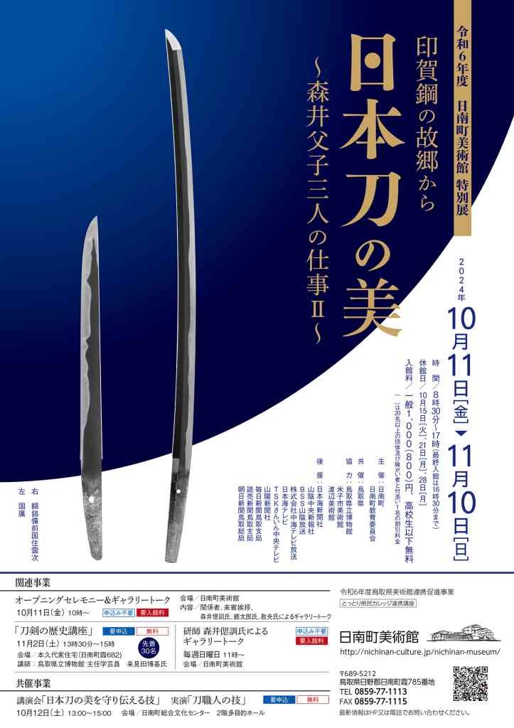 鳥取県日野郡日南町のイベント「印賀鋼の故郷から　日本刀の美　～森井父子三人の仕事Ⅱ～」のチラシ