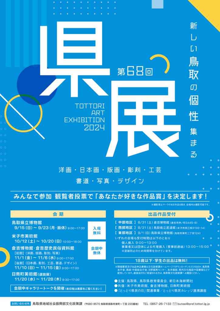 鳥取県米子市のイベント「第68回 鳥取県美術展覧会（県展）米子会場」のチラシ