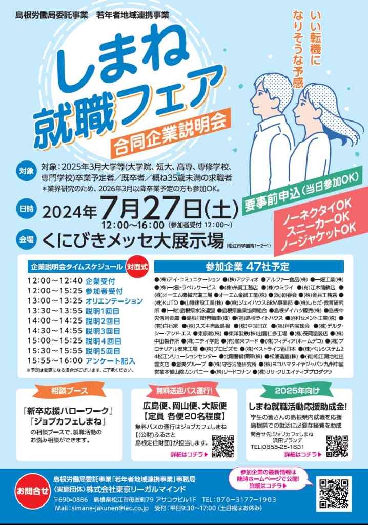 島根県松江市のイベント「【要予約】しまね就職フェア」のチラシ