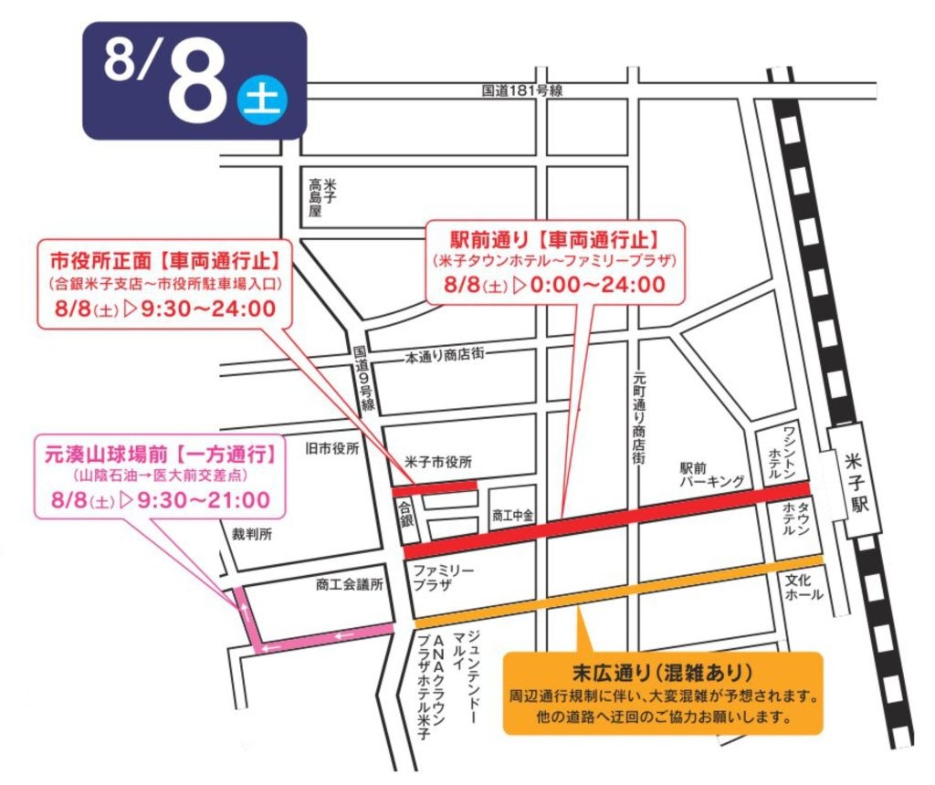 米子がいな祭りの交通規制の情報