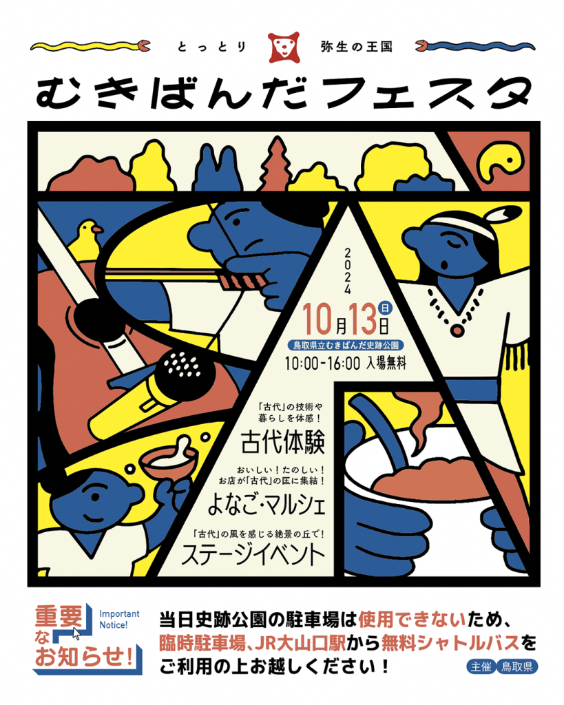 鳥取県西伯郡大山町のイベント「とっとり弥生の王国「むきばんだフェスタ」」のチラシ