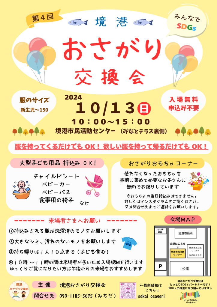 鳥取県境港市のイベント「第4回境港おさがり交換会」のチラシ