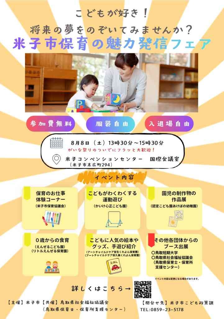 鳥取県米子市のイベント「米子市保育の魅力発信フェア」のチラシ