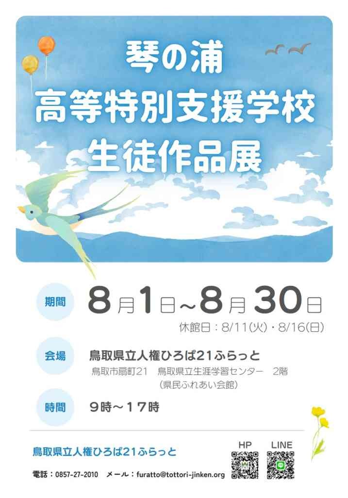 鳥取県鳥取市のイベント「琴の浦高等特別支援学校　生徒作品展」のチラシ