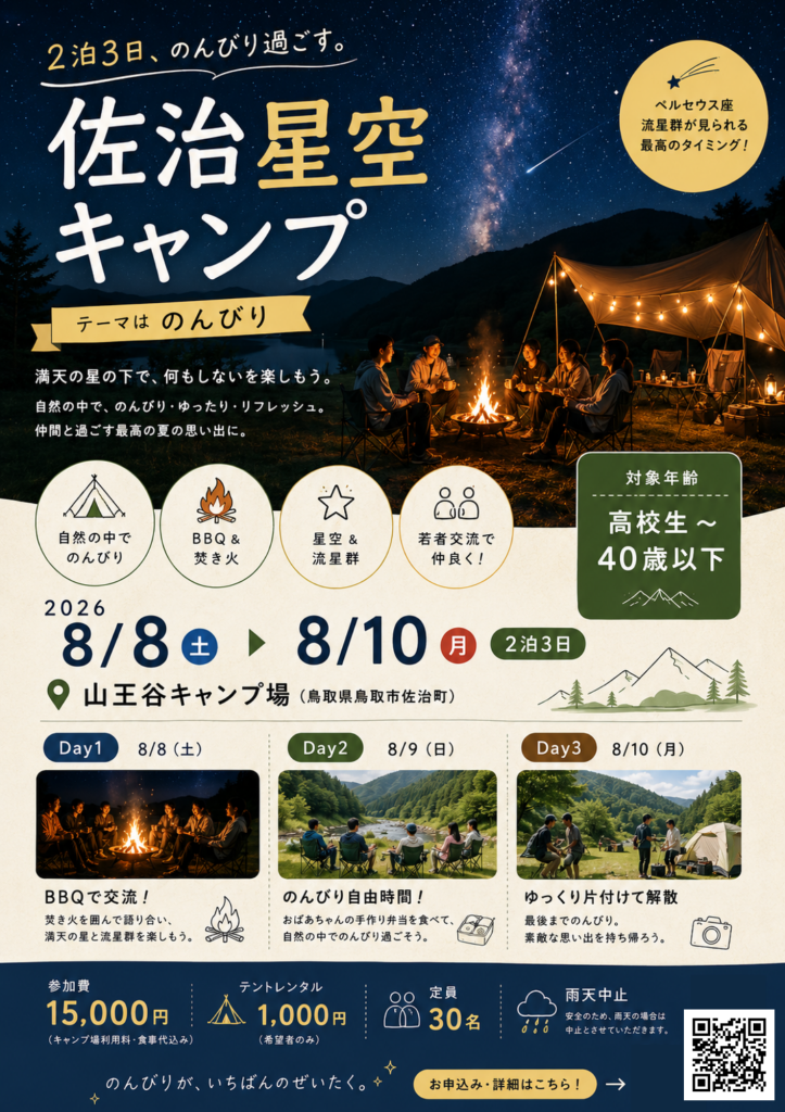 鳥取県鳥取市のイベント「【要予約】佐治星空キャンプ」のチラシ